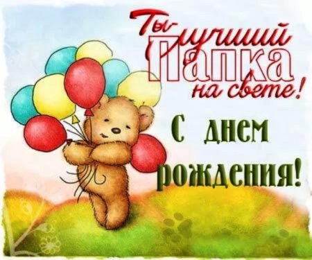 Открытка папе на день рождения