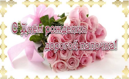 Открытка папе на день рождения