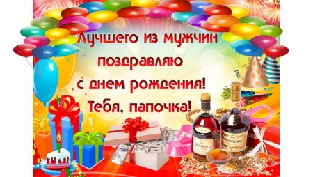 С днём рождения папа