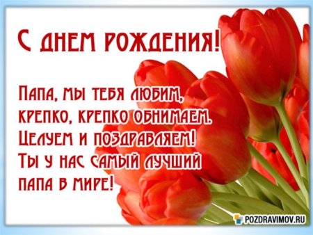 Поздравление папе
