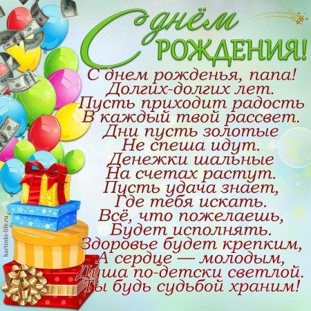 Поздравления с днём рождения папе