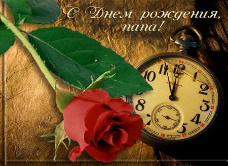 С днём рождения папа