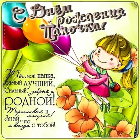 С днем рождения папе от Дочки