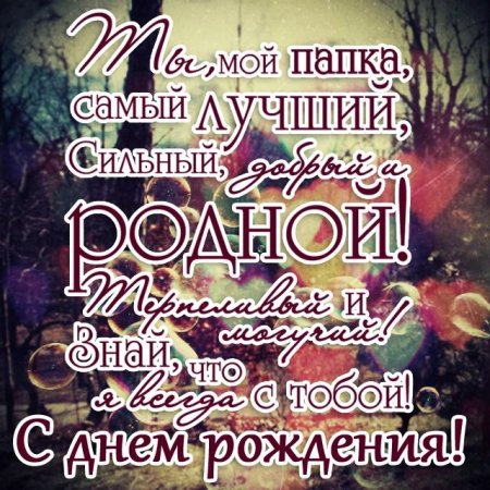 Поздравления с днём рождения папе