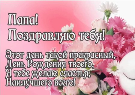 С днём рождения папа
