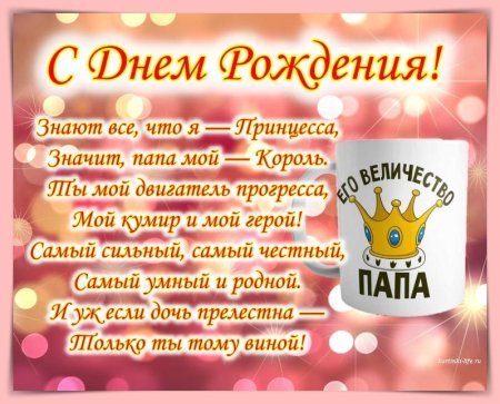 Стих папе на день рождения