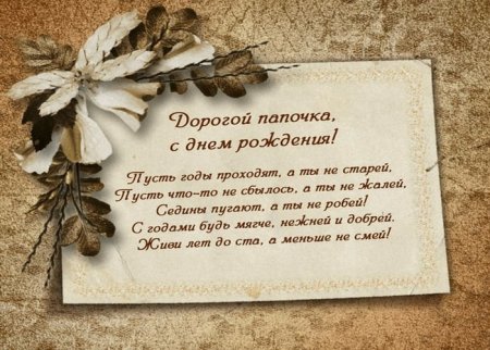 Поздравления с днём рождения папе