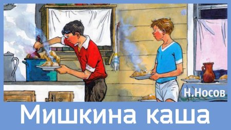 Мишкина каша Носова