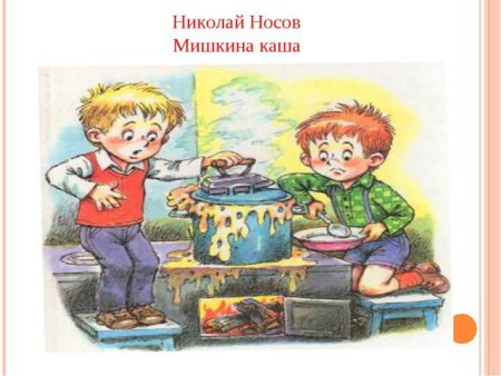 Носов Николай "Мишкина каша"