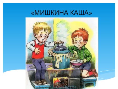Презентация Мишкина каша