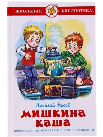 Мишкина каша, Носов н.н.