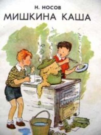 Николай Николаевич Носов Мишкина каша