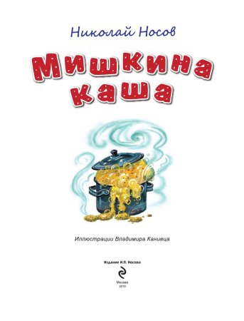 Носов Николай "Мишкина каша"