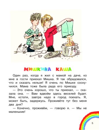 Носов рассказы Мишкина каша