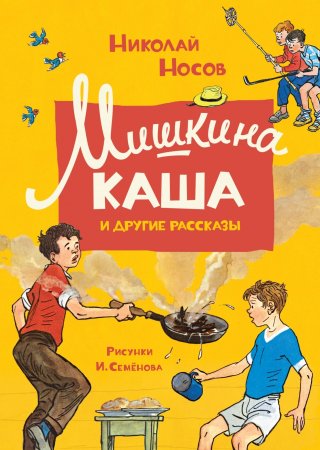 Мишкина каша, Носов н.н.