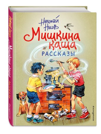 Носов Николай "Мишкина каша"