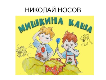 Мишкина каша иллюстрации к рассказу
