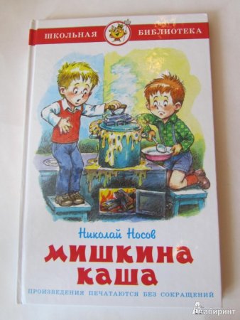 Носов Николай "Мишкина каша"