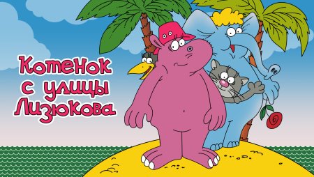 Котеночкин котенок с улицы Лизюкова