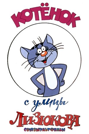 Котенок с улицы Лизюкова мкльт