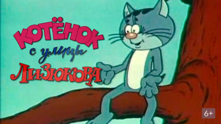 Котенок с улицы Лизюкова мультфильм 1988