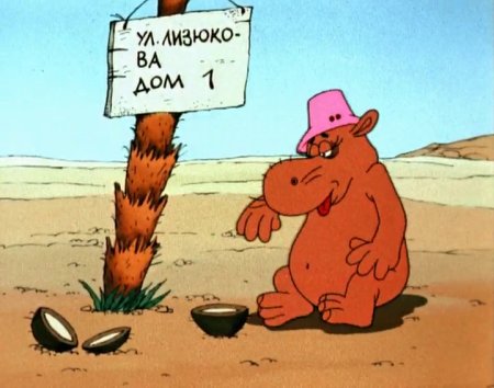 Котенок с улицы Лизюкова мультфильм 1988