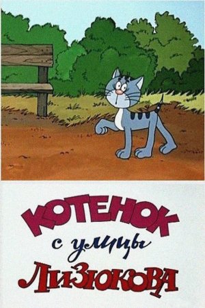 Котенок с улицы Лизюкова мульт