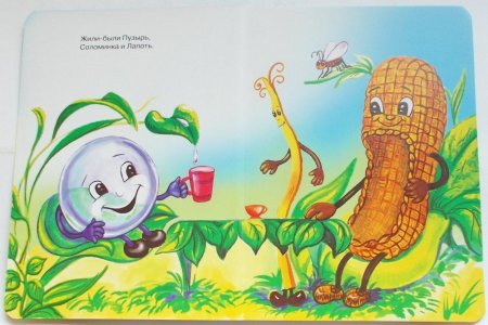 Пузырь, соломинка и лапоть