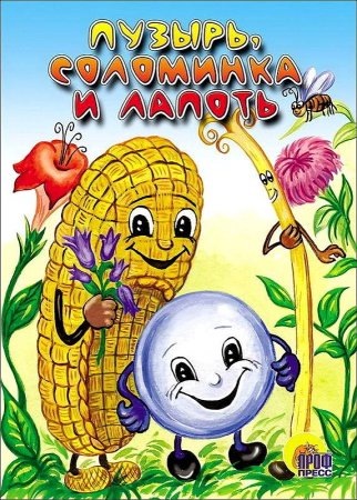 Рус нар сказка пузырь, соломинка и лапоть