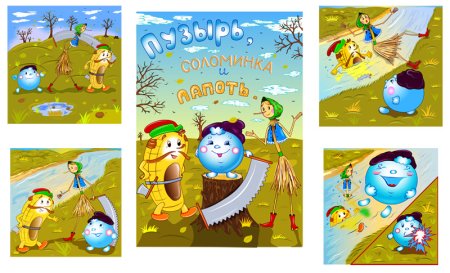 Пузырь соломинка и лапоть иллюстрации к сказке