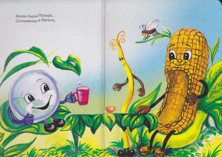 Пузырь соломинка и лапоть сказка