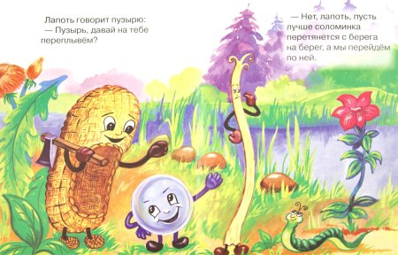 Пузырь, соломинка и лапоть