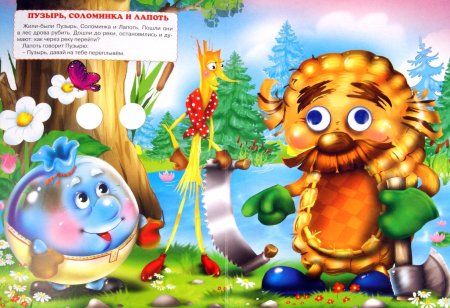 Пузырь соломинка и лапоть иллюстрации к сказке