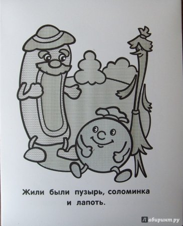 Пузырь соломинка и лапоть раскраска