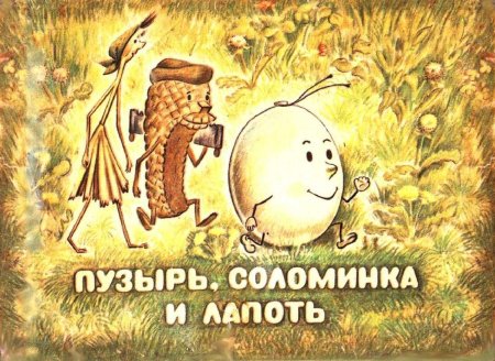 Сказка русско народная пузырь соломинка и лапоть