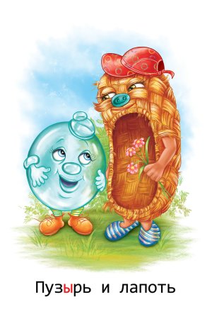 Персонажи пузырь соломинка и лапоть