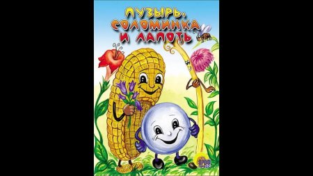 Сказка пузырь соломинка и лапоть текст