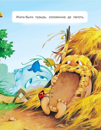 Пузырь соломинка и лапоть книжка