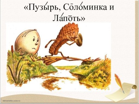 Рус нар сказка пузырь, соломинка и лапоть