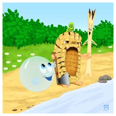 Пузырь, соломинка и лапоть