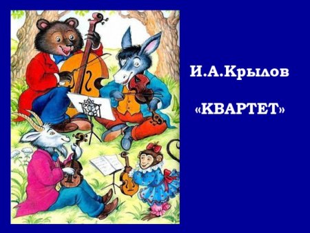 Крылов и. "квартет"
