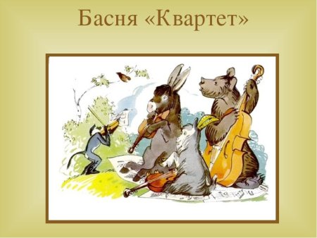 Иван Крылов квартет