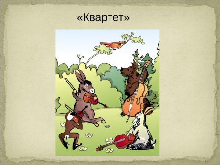 Иллюстрация к басне квартет 5 класс