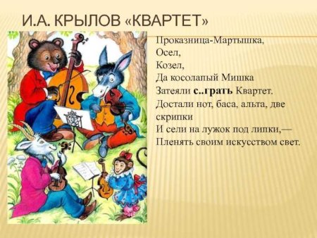 Иван Андреевич Крылов квартет