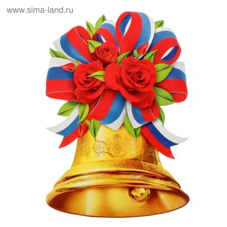 Колокольчик для последнего звонка