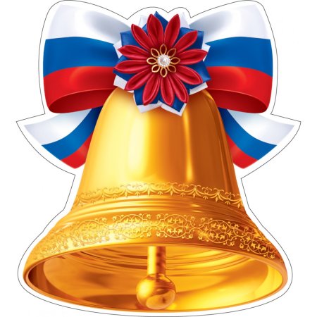 Колокольчик на выпускной