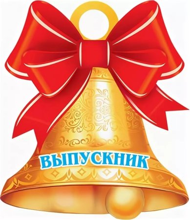 Колокольчик на выпускной в детском саду