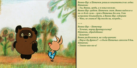 Шутки про Винни пуха и пятачка