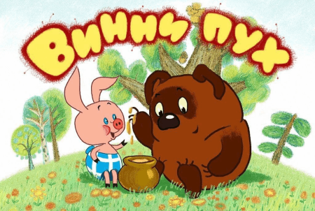 Группа Винни пух