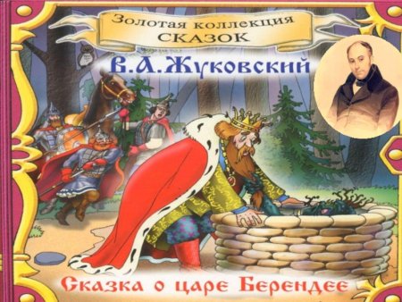 Сказка о царе Берендее Жуковский иллюстрации